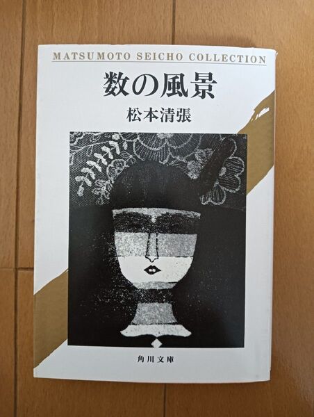 数の風景 (角川文庫) 松本清張/〔著〕