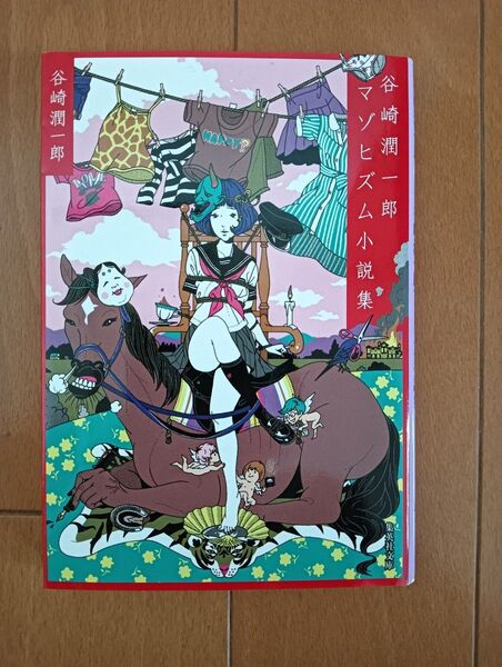 谷崎潤一郎マゾヒズム小説集 (集英社文庫 た28-3) 谷崎潤一郎/著