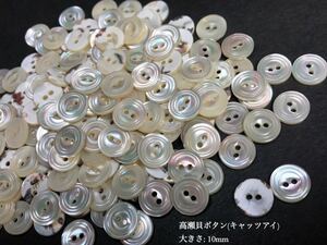 *送料無料*[2点以上でオマケ付]高瀬貝ボタン(彫刻)/キャッツアイ/ 10mm 30個セット＊