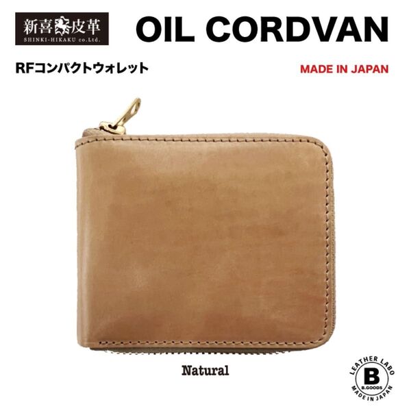 【特別価格】 新品 未使用 日本製 高級 コードバン RF折り財布 ナチュラル 新喜皮革社 栃木レザー