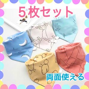 【新品】北欧風 両面使える バンダナ スタイ 5色セット/ベビーからキッズまで おしゃれアイテムとしても◎