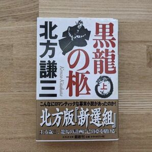 黒龍の柩 上