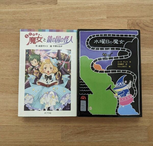 ①らくだい魔女と鏡の国の怪人 ② 水曜日の魔女 2冊セット