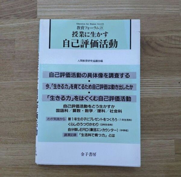 教育フォーラム 21 授業に生かす 自己評価活動