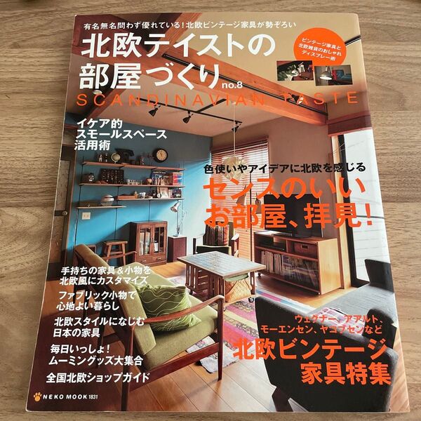 北欧テイストの部屋づくり 北欧ビンテージ IKEA neko mook