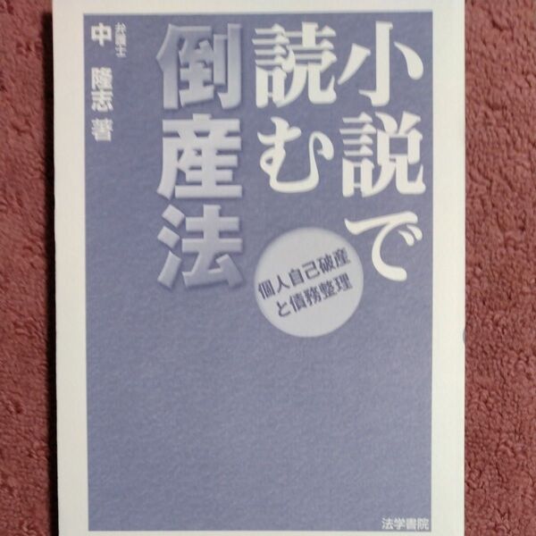 小説で読む倒産法 個人自己破産と債務整理 中隆志/著