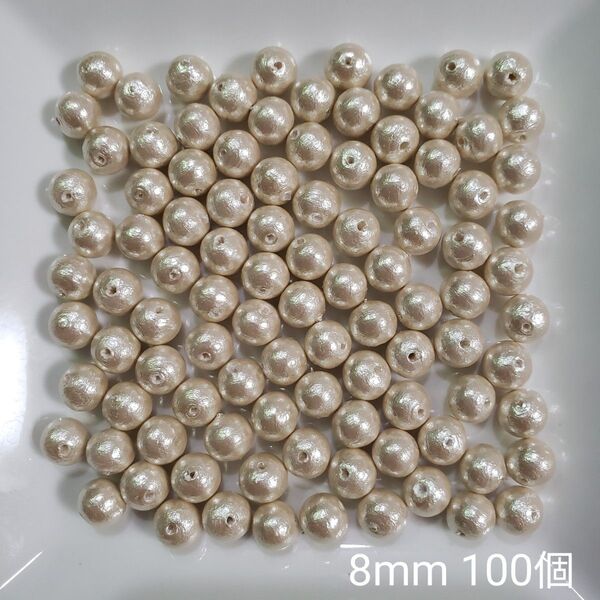 コットンパール 両穴 8ミリ 8mm 100個 キスカ