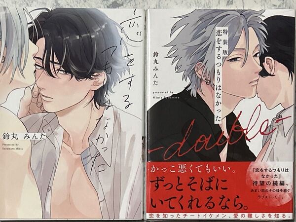 恋をするつもりはなかった・恋をするつもりはなかった double 特装版・鈴丸みんた先生
