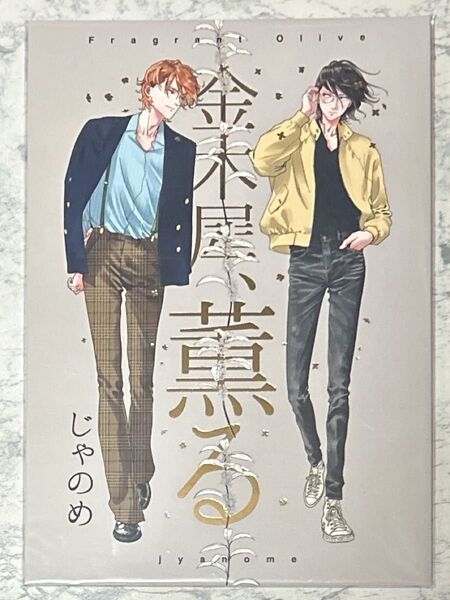 じゃのめ・金木犀、薫る・同人誌・全年齢・「残像スローモーション」番外編