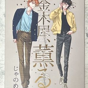 じゃのめ・金木犀、薫る・同人誌・全年齢・「残像スローモーション」番外編