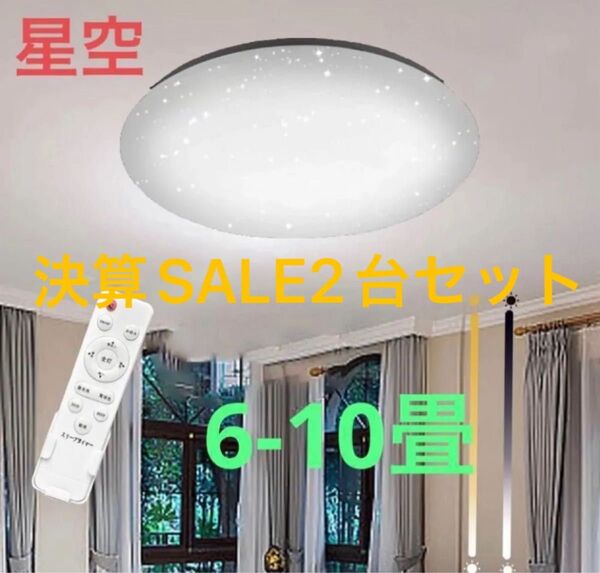 可愛星空LEDシーリングライト 調光調色可 ~10畳、500円相当プレゼント付き!
