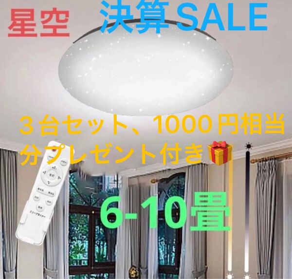 SALE 人気星空LEDシーリングライト45W,リモコン付き!