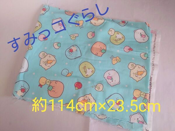 san-x すみっコぐらし ハギレ生地 ハンドメイド ☆114×23.5