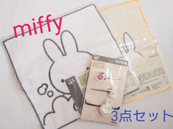 miffy ミッフィー 未開封 ヘアゴム&ヘアクリップ&ハンドタオル2枚セット