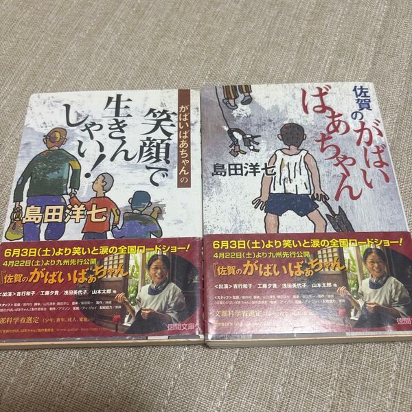 島田洋七 笑顔で生きんしゃい & 佐賀のがばいばあちゃん セット 文庫
