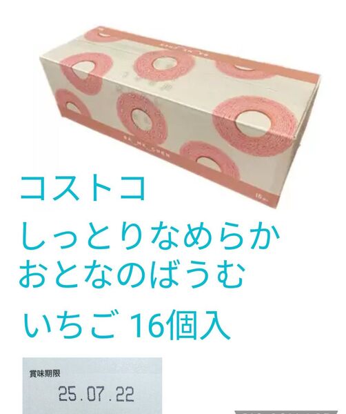 コストコ しっとりなめらかおとなのばうむ いちご 16個入