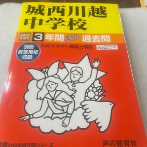 城西川越中学校 3年間過去問 2022年度