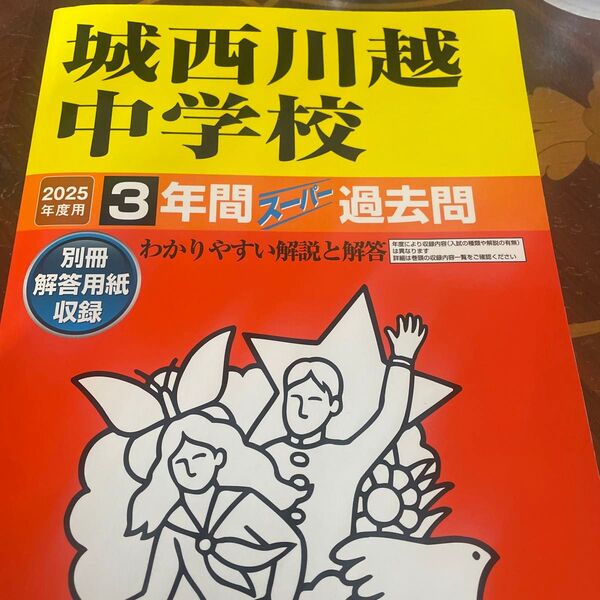 城西川越中学校 3年間過去問 2025年度