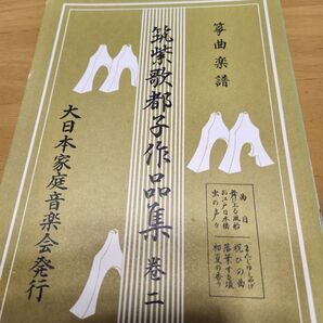 筝曲楽譜 筑紫和歌都子作品集 巻2