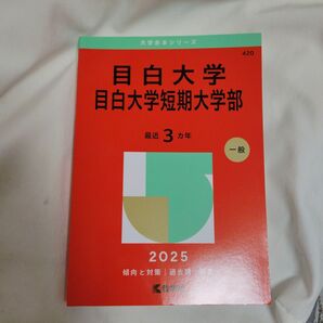 赤本 目白大学 目白大学短期大学部 2025