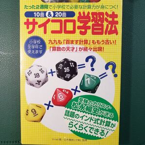 10面& 20面サイコロ学習法 たった2週間で小学校で必要な計算力が身につく! /ワニブックス/V-net