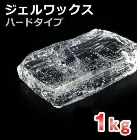ジェルワックスハード1kg 1000g