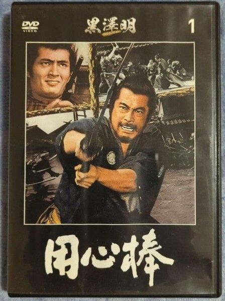 黒澤明DVDコレクション 用心棒 DVD