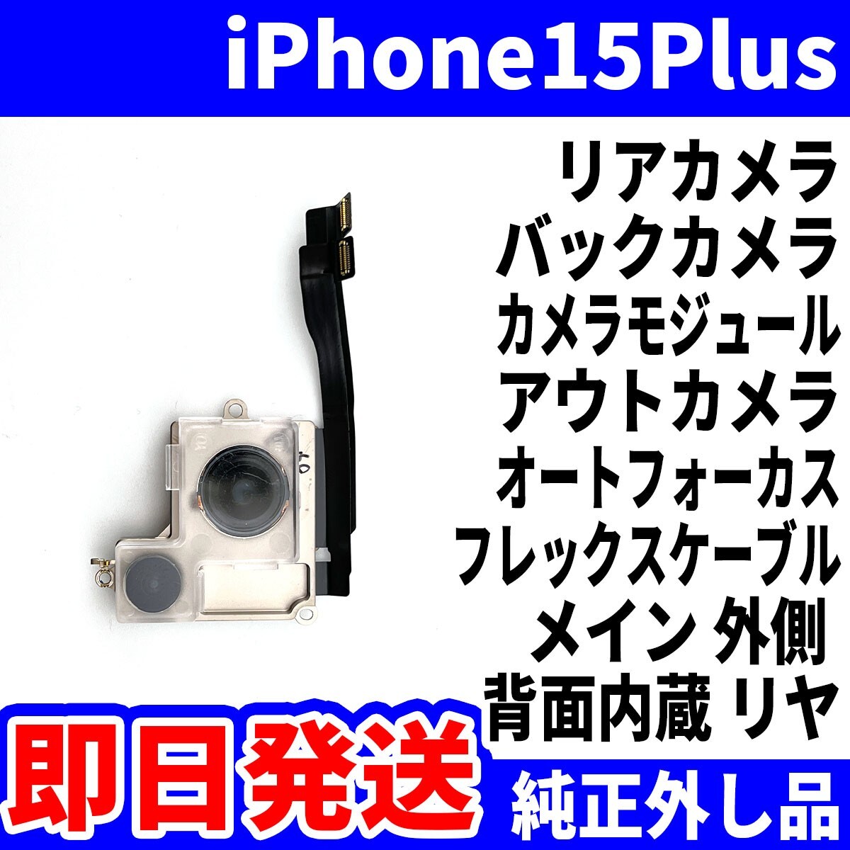 即日 純正外し品 iPhone 15Plus リアカメラ バックカメラ メインカメラ アウトカメラ アイフォンカメラ 背面カメラ 交換 パーツ 修理 部品