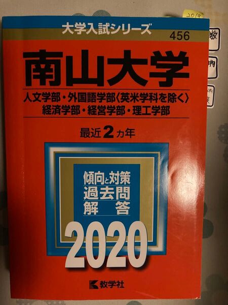 南山大学2020年度赤本