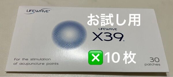 Lifewave エックスサーティナイン(X39)お試し10枚