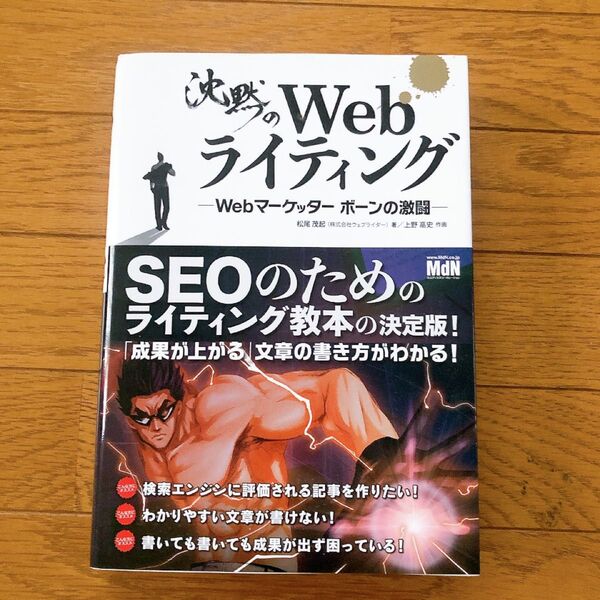 沈黙のWebライティング Webマーケッターボーンの激闘 松尾茂起/著 上野高史/作画