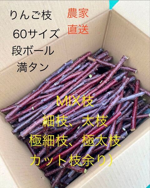 大好評 無農薬 青森県産 りんごかじり木 60サイズ満タン カットクズMIX