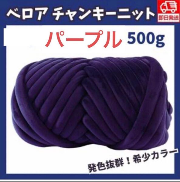チャンキーニット 毛糸 極太毛糸 ふわふわ編み糸 マンドゥバッグ 芯糸 DIY 洗濯可能 (500g, No.26 パープル)