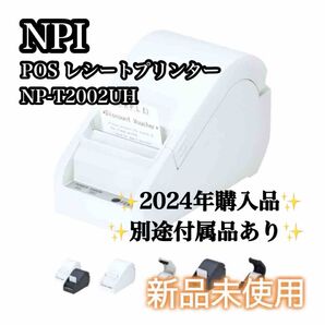 【新品未使用】NPI NP-T2002UH POSレシートプリンター ホワイト