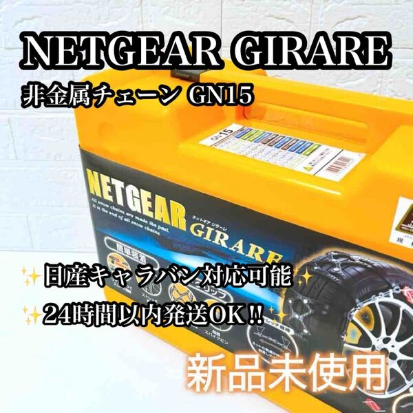 【新品未使用】NETGEAR GIRARE GN15 非金属チェーン ネットギア ジラーレ タイヤチェーン