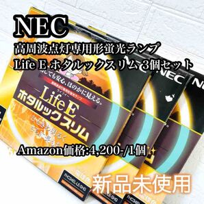 【新品未使用】NEC Life E ホタルックスリム 蛍光灯 ライフイー