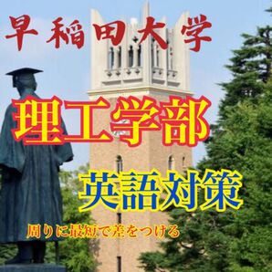 早稲田理工学部受験生必見! 早稲田理工 最短で差をつける英単語・熟語