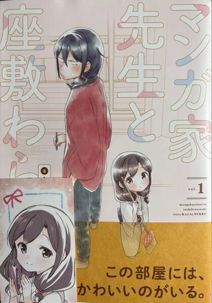 マンガ家先生と座敷わらし vol.1