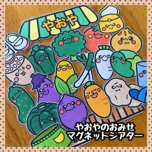 やおやのおみせ☆マグネットシアター