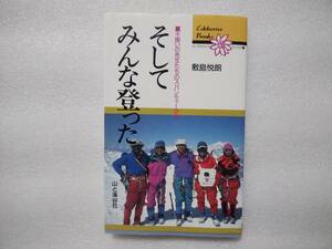 そしてみんな登った　不揃い先生たちのスパンティーク峰　敷島悦朗　山と渓谷社　エーデルワイスブックス10