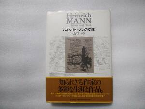 ハインリヒ・マンの文学　山口裕　東洋出版　帯あり　知られざる作家の多彩な生涯と作品。