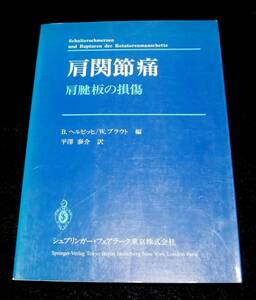 『肩関節痛　肩腱板の損傷』　B.ヘルビッヒ W.ブラウト
