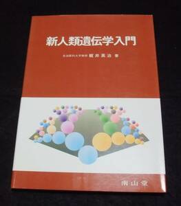 『新人類遺伝学入門』　梶井英治