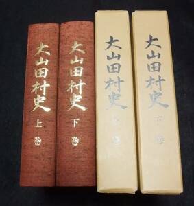 『大山田村史 上下巻』　三重県伊賀市旧自治体史