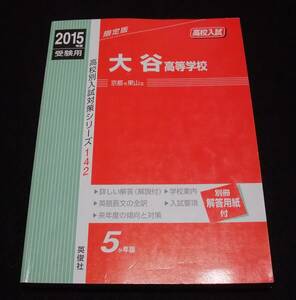 2015年度受験用 『大谷高等学校』　京都市東山区 （2010年～2014年度の５ヵ年版）