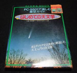 『はじめての天文学　PC‐9801で楽しむ星空ガイド』　ディスク付