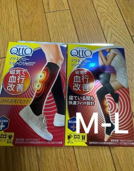 【新品未使用】メディキュット 2足セット①マグネフローコットンインソックス ②マグネフローソックス サイズM-L