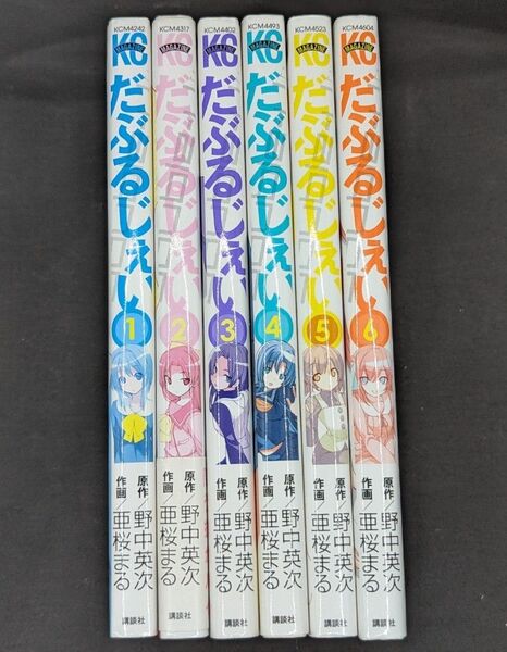 だぶるじぇい 全巻セット 亜桜まる 野中英次