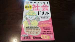 頭がよくなる謎解き社会ドリル 中学入試の知識が身につく! 馬屋原吉博 美品