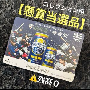 【懸賞当選品】コカコーラ社 侍ジャパン応援レモンサワー 檸檬堂QUOカード 使用済み品・残高 コレクション用
